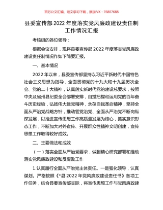 县委宣传部2022年度落实党风廉政建设责任制工作情况汇报.docx