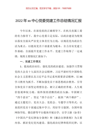 2022年xx中心党委党建工作总结情况汇报.docx
