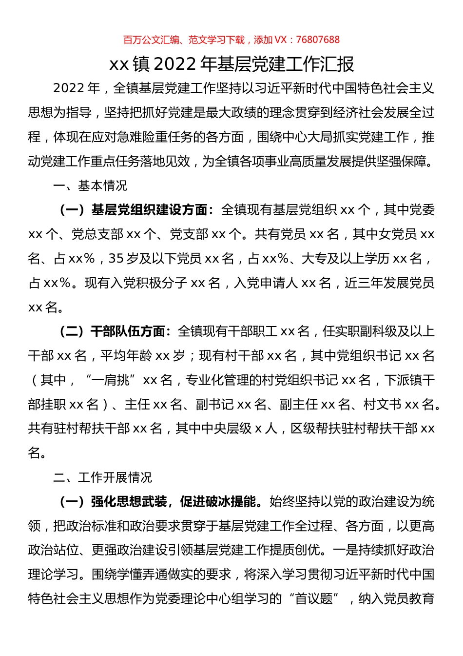 镇2022年基层党建工作汇报.docx_第1页