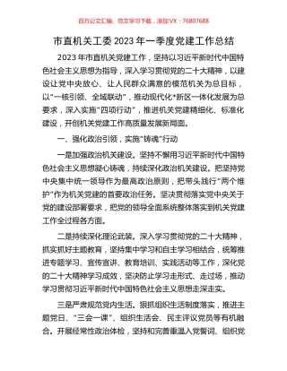 市直机关工委2023年一季度党建工作总结.docx