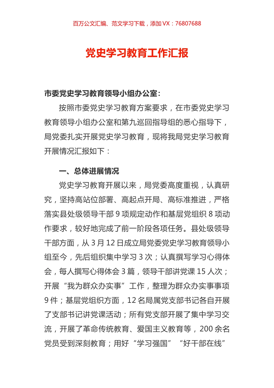 党史学习教育工作汇报.docx_第1页