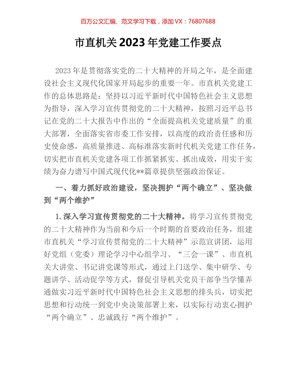市直机关2023年党建工作要点.docx_第1页