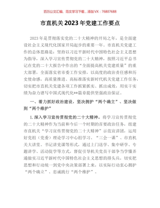 市直机关2023年党建工作要点.docx