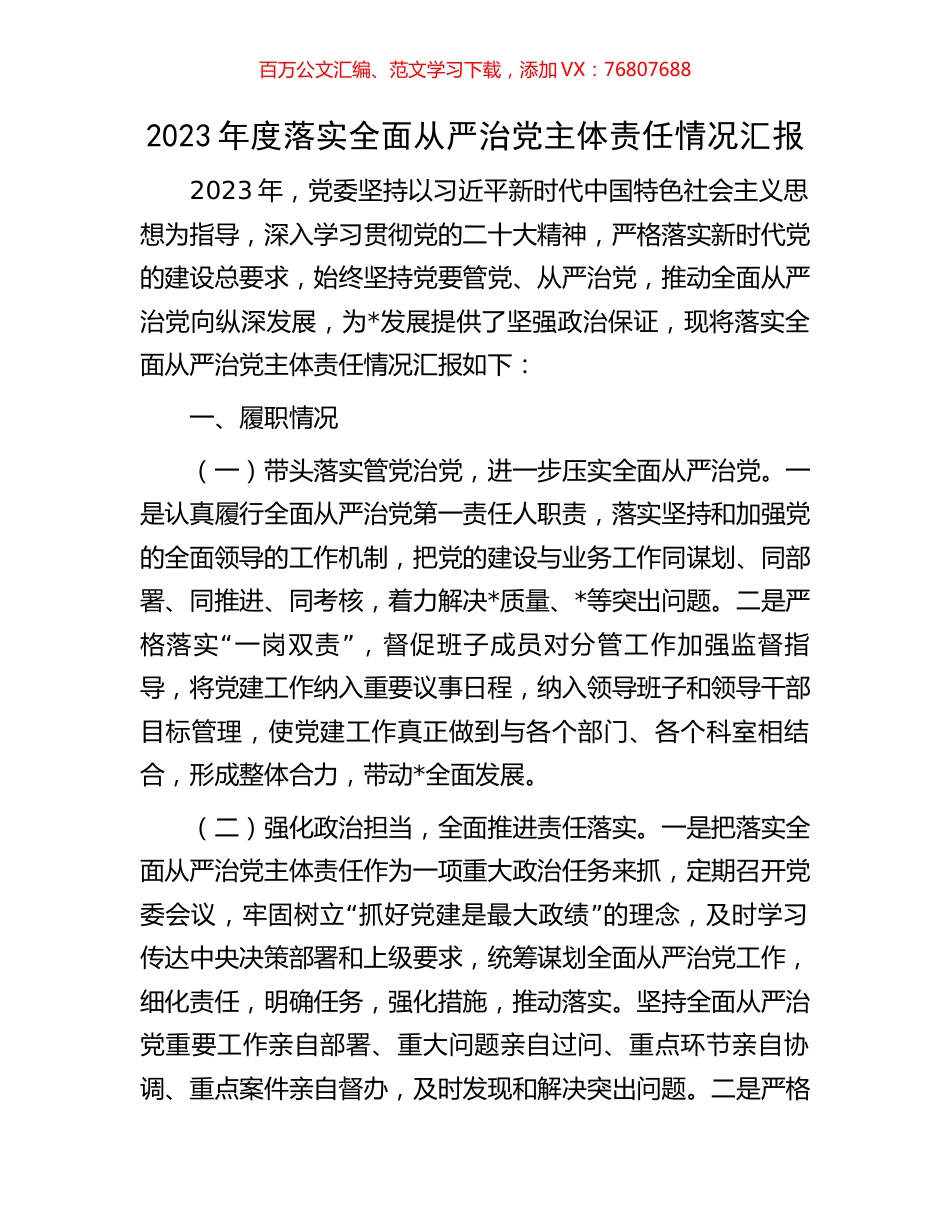 2023年度落实全面从严治党主体责任情况汇报.docx_第1页