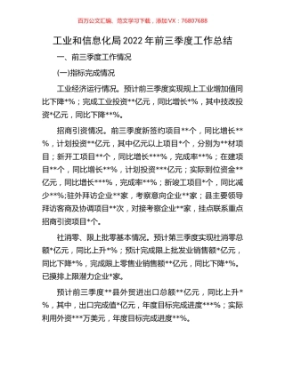 工业和信息化局2022年前三季度工作总结.docx