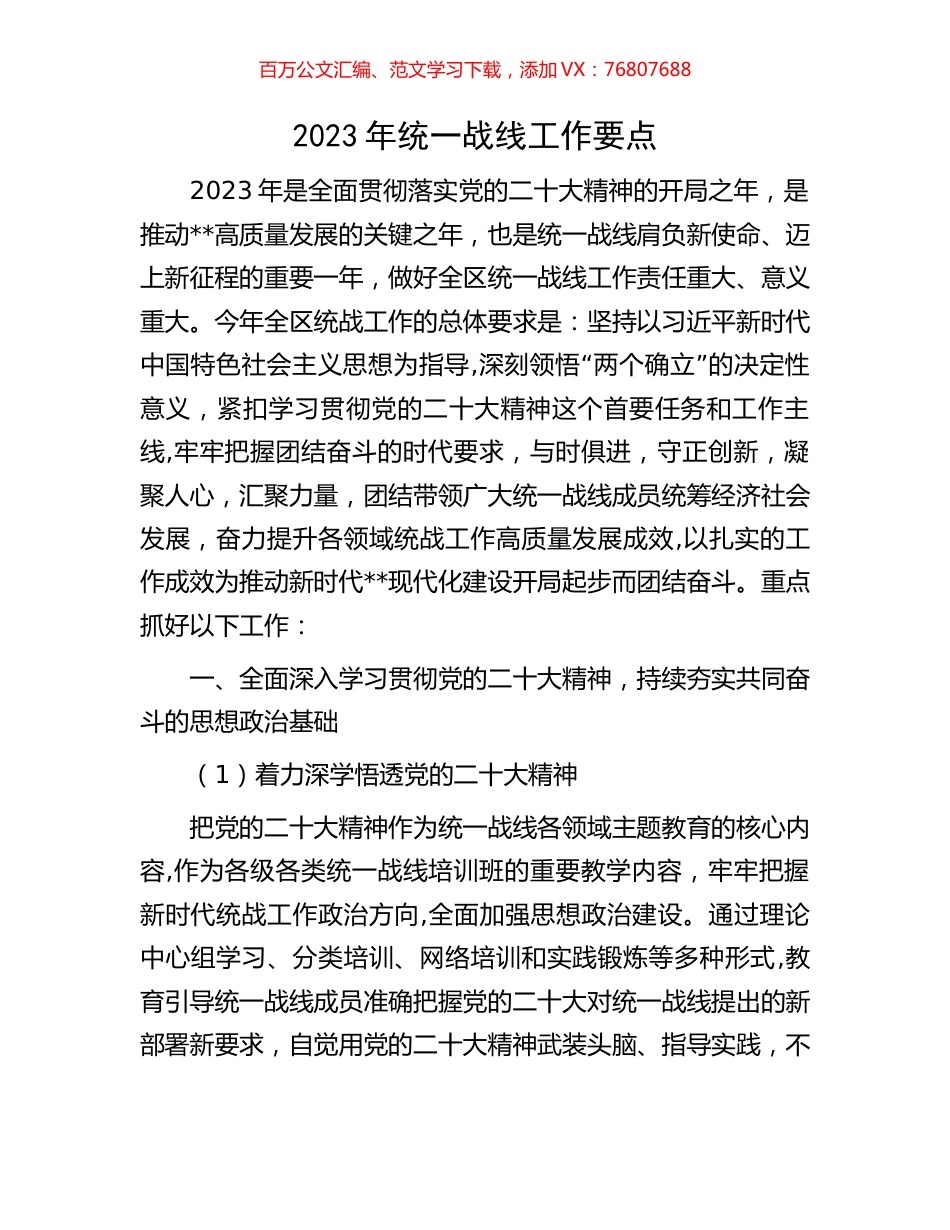 2023年统一战线工作要点.docx_第1页