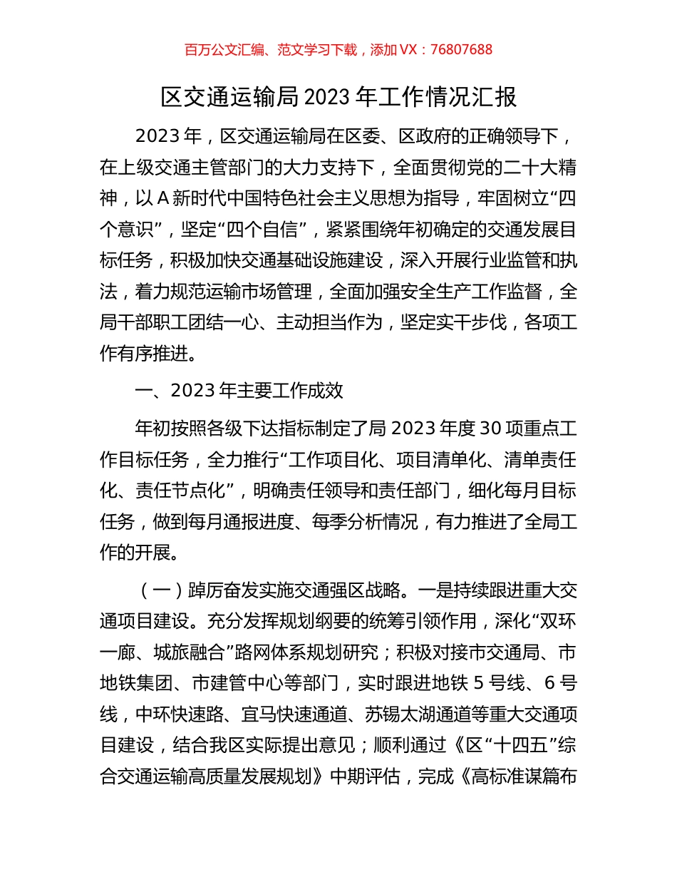 区交通运输局2023年工作情况汇报.docx_第1页