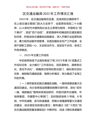 区交通运输局2023年工作情况汇报.docx