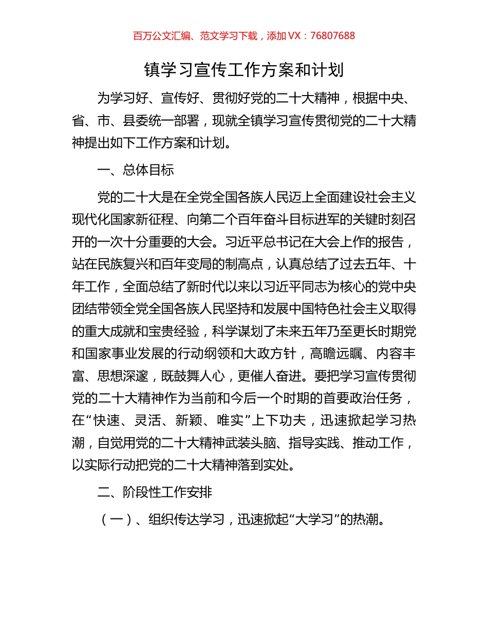 镇学习宣传工作方案和计划.docx_第1页