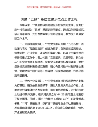 -创建“五好”基层党建示范点工作汇报.docx