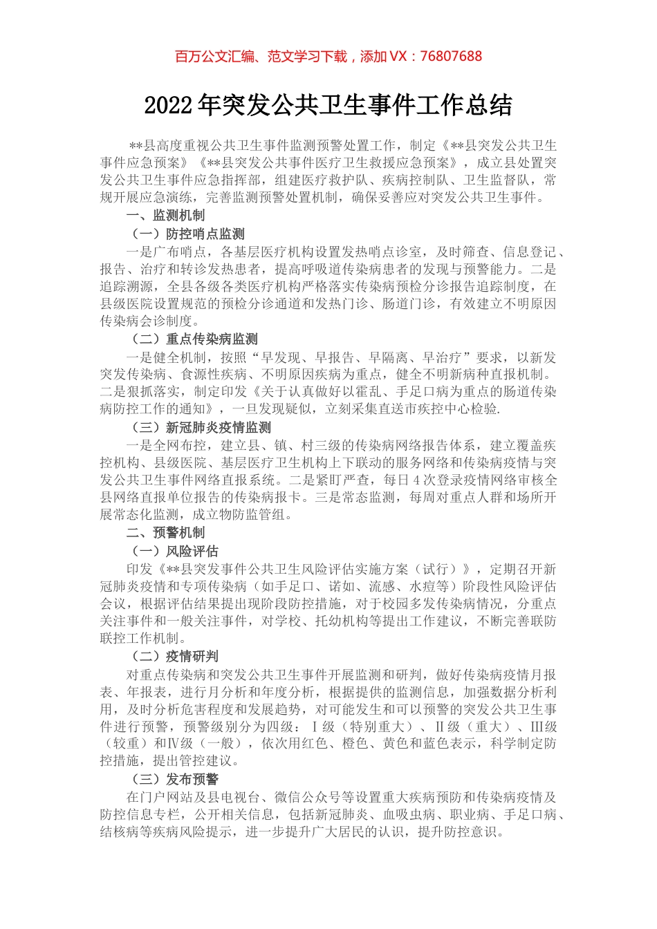 2022年突发公共卫生事件工作总结.docx_第1页