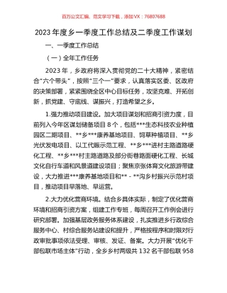 2023年度乡一季度工作总结及二季度工作谋划.docx