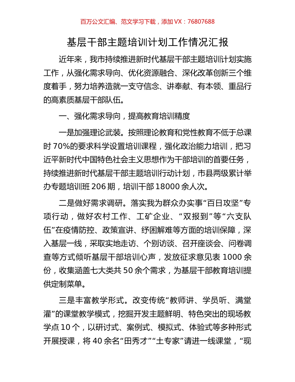 基层干部主题培训计划工作情况汇报.docx_第1页