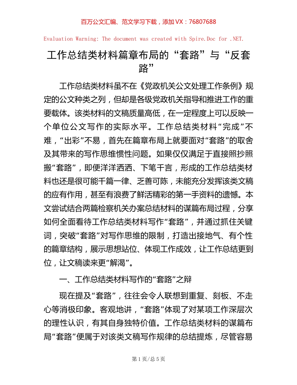 工作总结类材料篇章布局的“套路”与“反套路”.docx_第1页