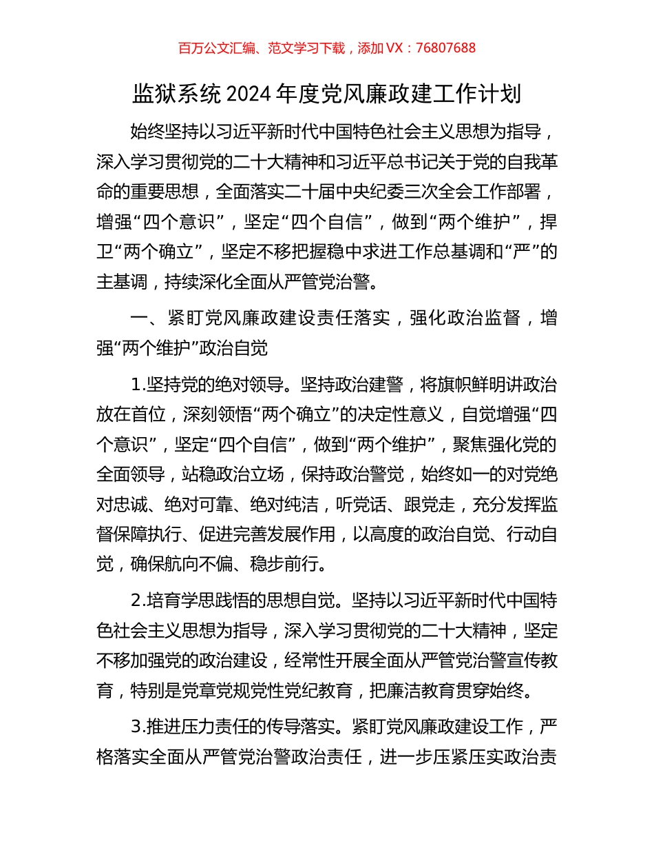 监狱系统2024年度党风廉政建工作计划.docx_第1页