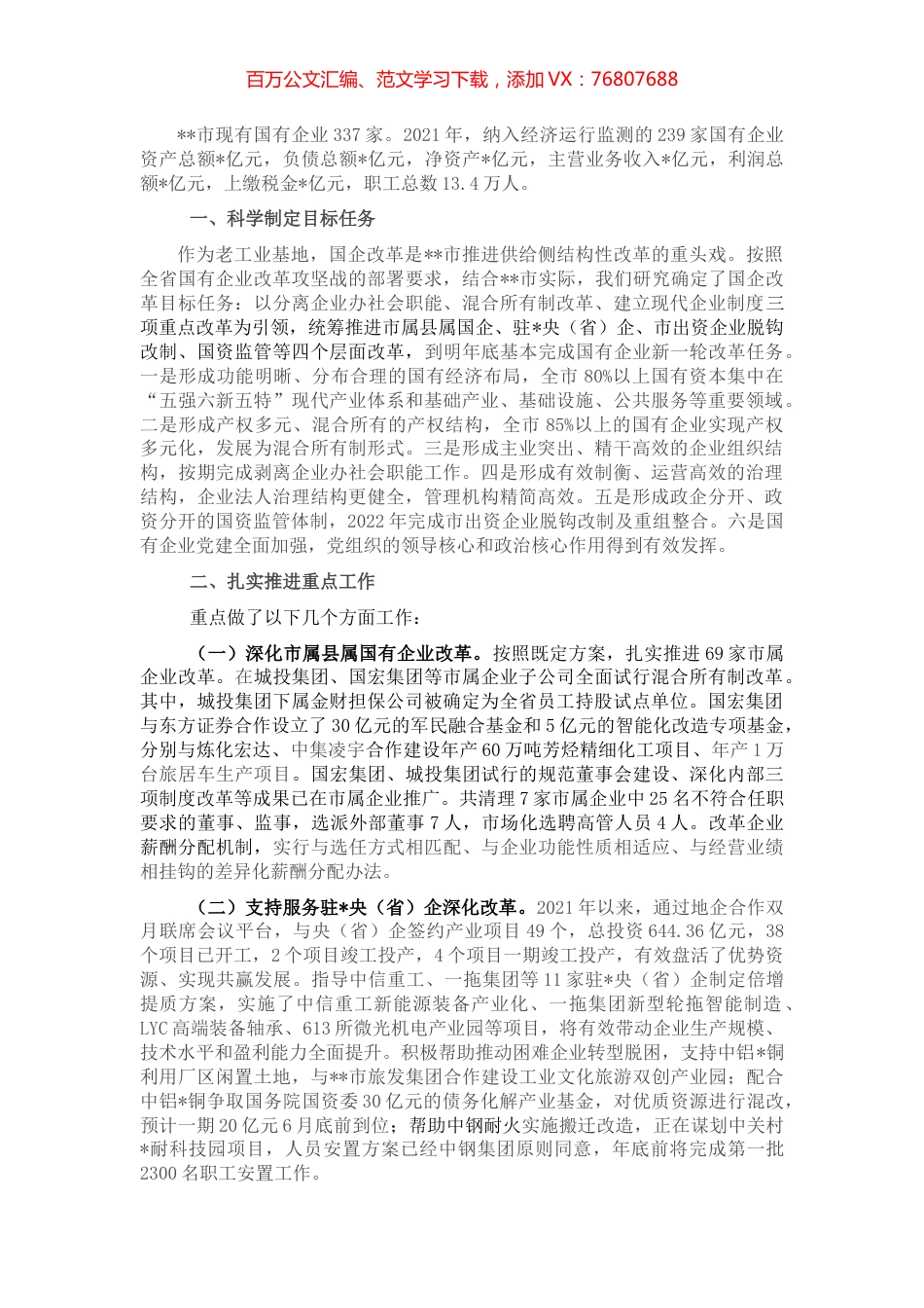 某市深化国企改革情况汇报.docx_第1页