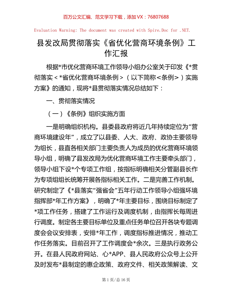 县发改局贯彻落实《省优化营商环境条例》工作汇报【稿子汇】.docx_第1页