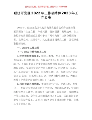 经济开发区2022年工作总结和2023年工作思路.docx
