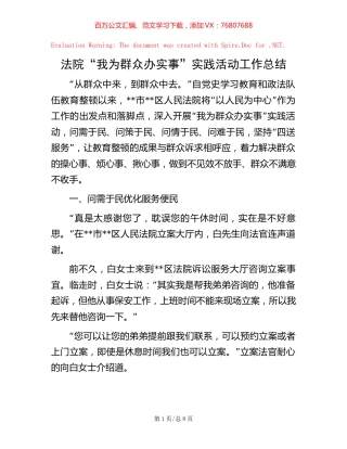 法院“我为群众办实事”实践活动工作总结.docx