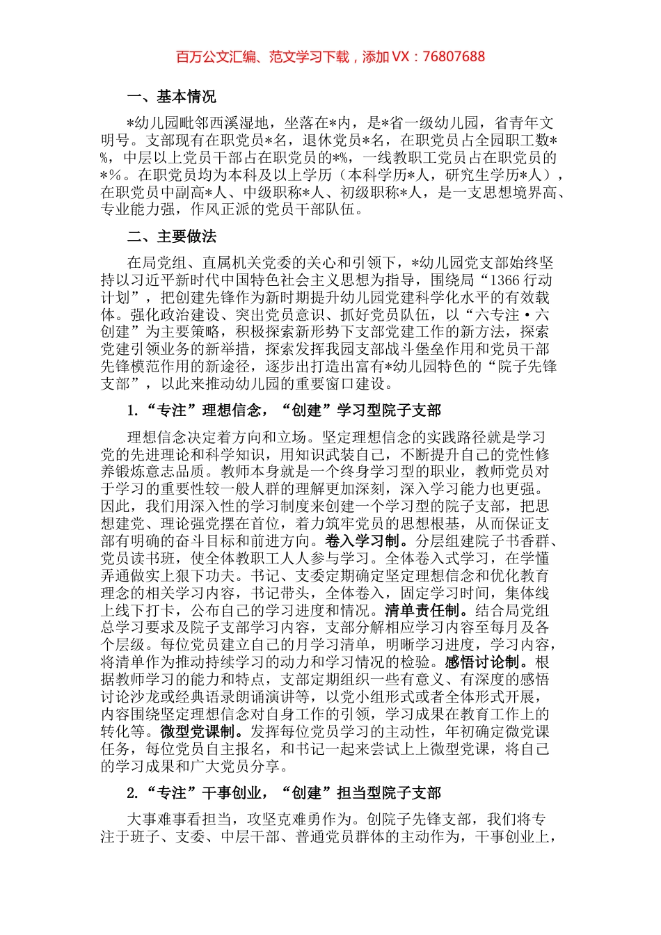 以“六专注·六创建”策略打造院子先锋支部——幼儿园党支部党建工作汇报材料.docx_第1页