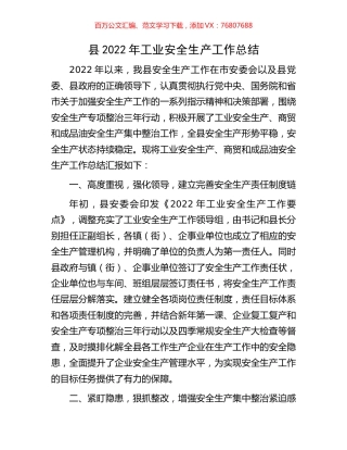 县2022年工业安全生产工作总结.docx