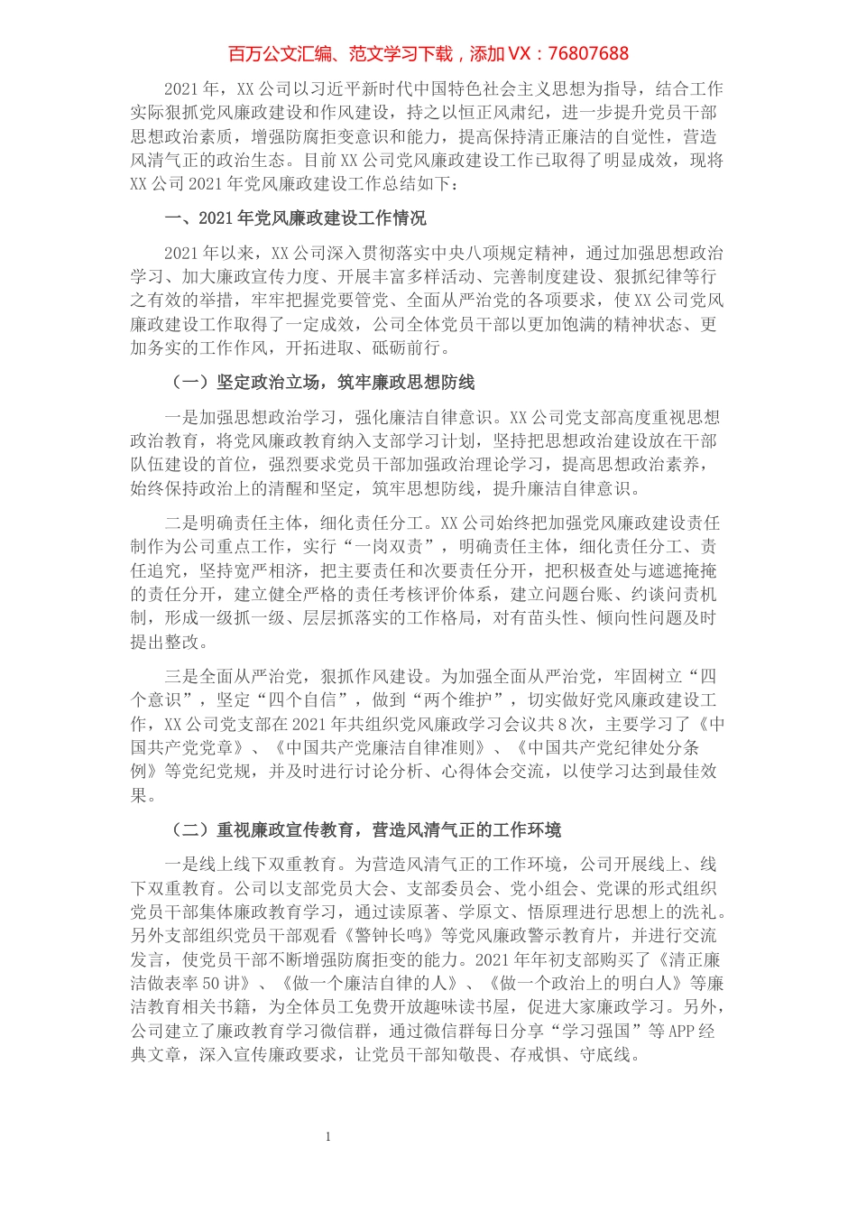 公司2021年党风廉政建设工作总结.docx_第1页