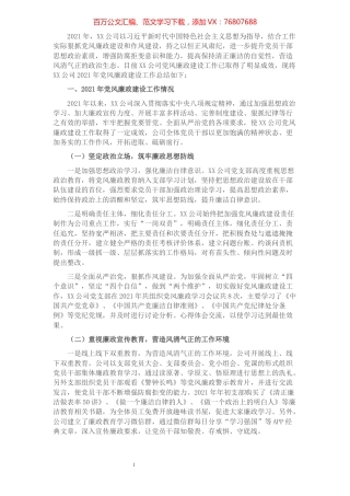 公司2021年党风廉政建设工作总结.docx