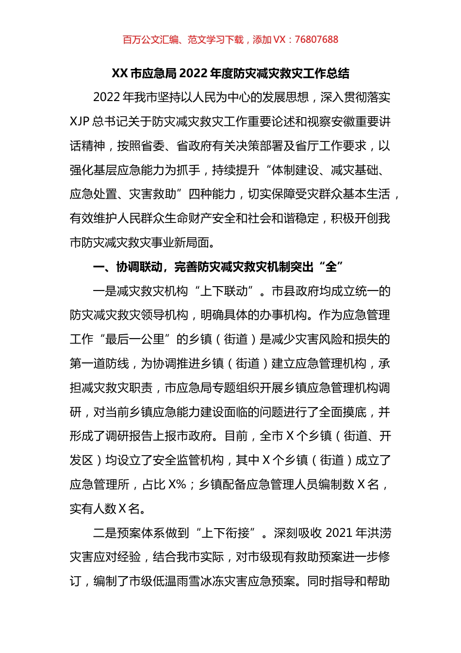 市应急局2022年度防灾减灾救灾工作总结.docx_第1页
