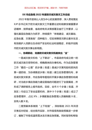 市应急局2022年度防灾减灾救灾工作总结.docx