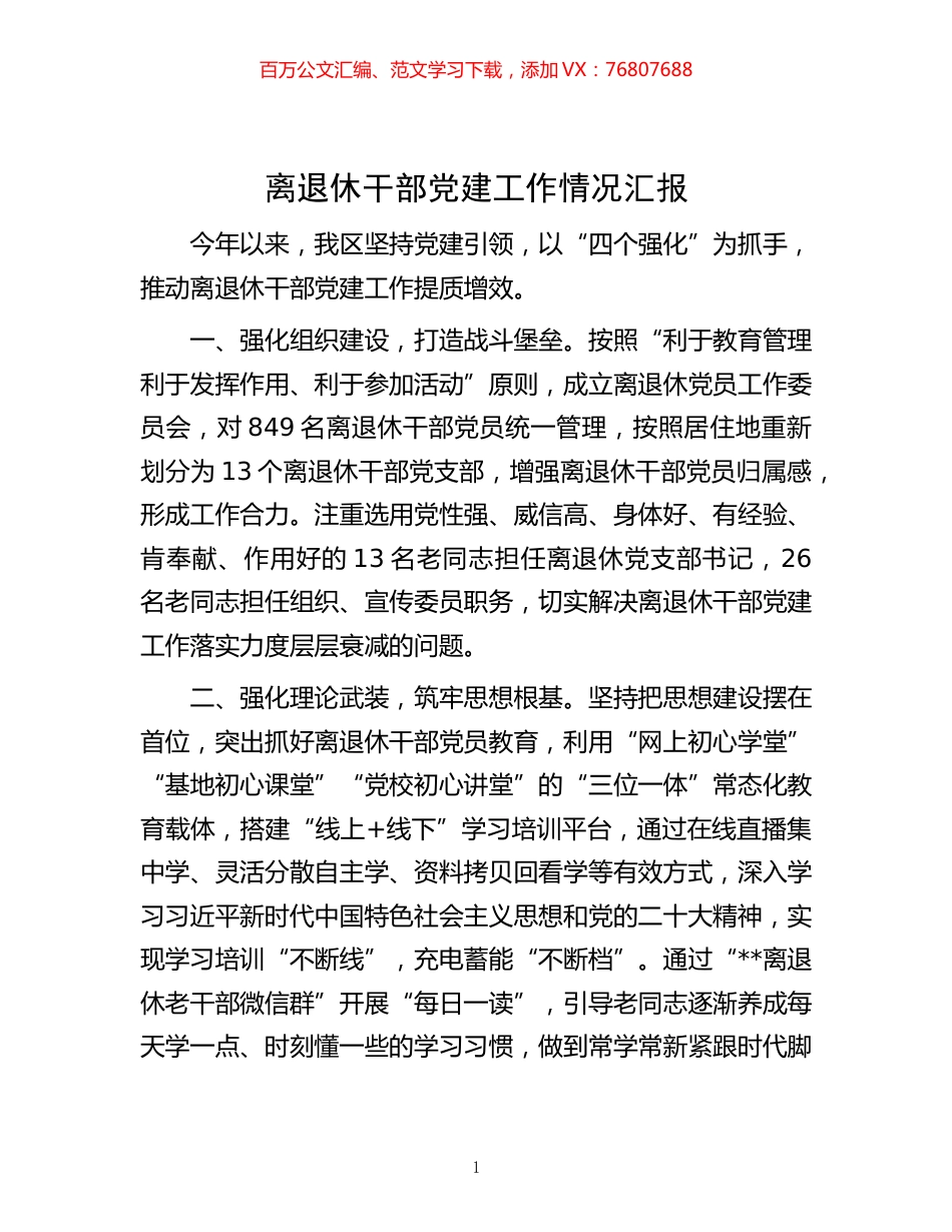 -离退休干部党建工作情况汇报.docx_第1页