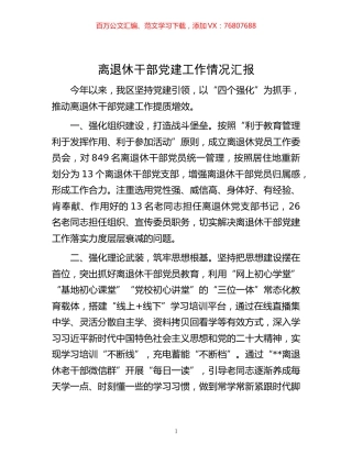 -离退休干部党建工作情况汇报.docx