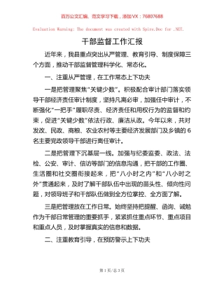 干部监督工作汇报【稿子汇】.docx