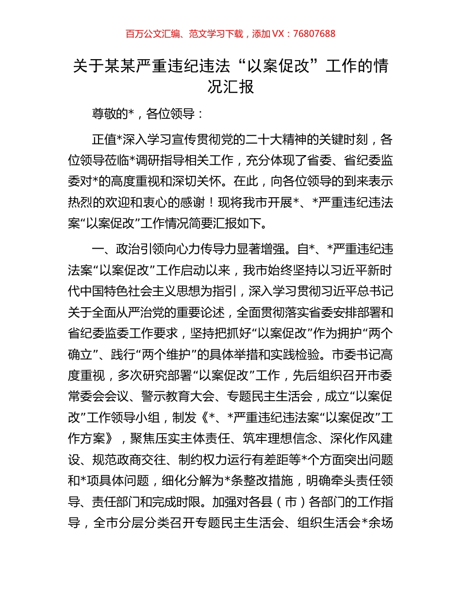 关于某某严重违纪违法“以案促改”工作的情况汇报.docx_第1页