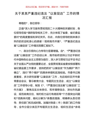关于某某严重违纪违法“以案促改”工作的情况汇报.docx