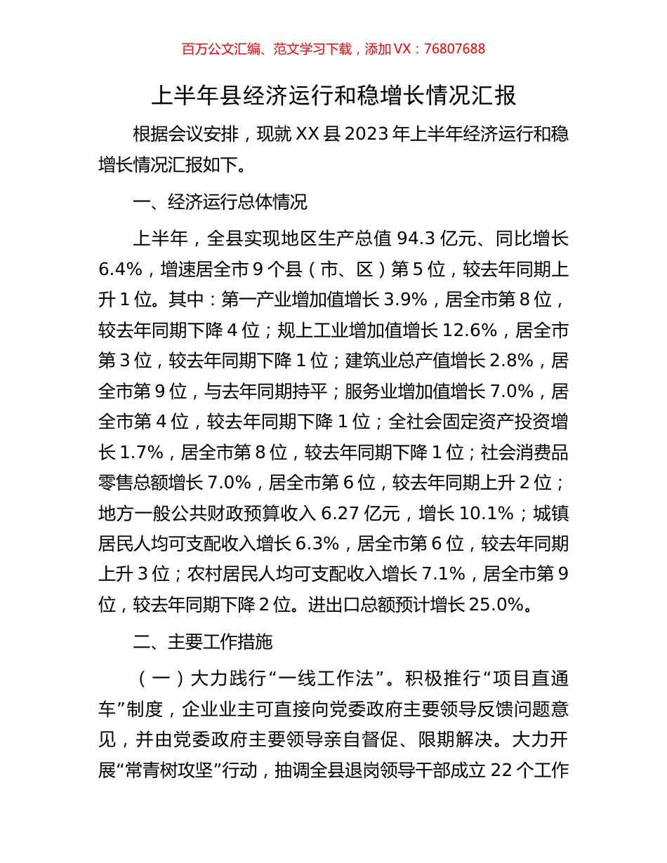 上半年县经济运行和稳增长情况汇报.docx_第1页