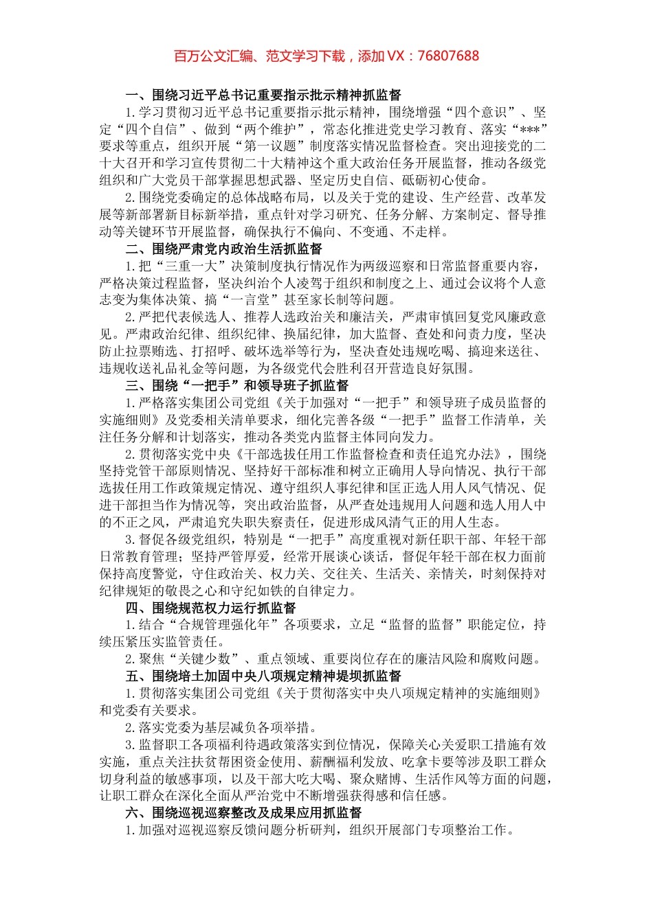 集团公司重点监督工作计划清单.docx_第1页