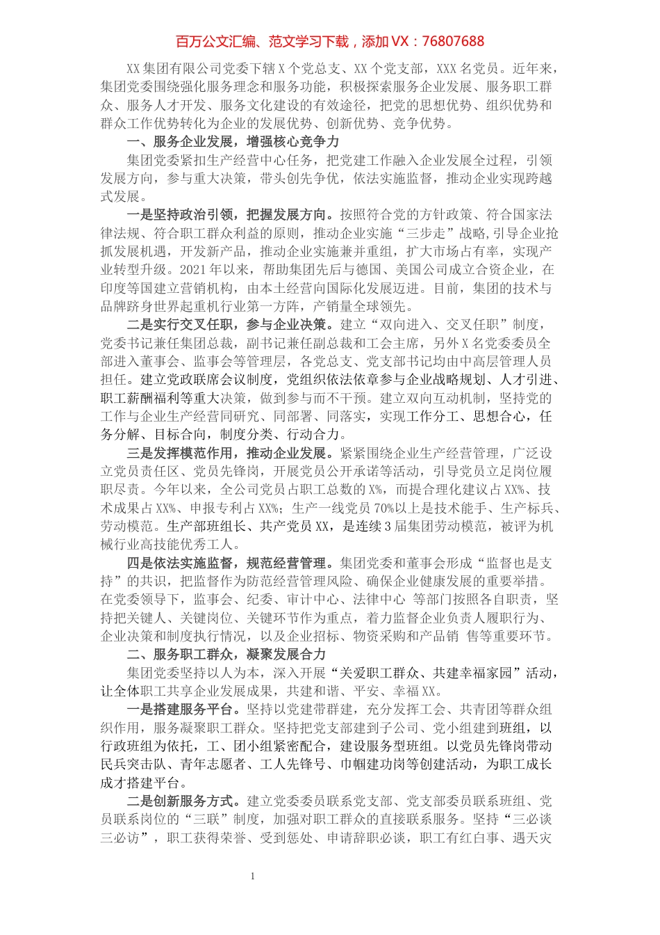 XX企业党建工作开展情况汇报.docx_第1页
