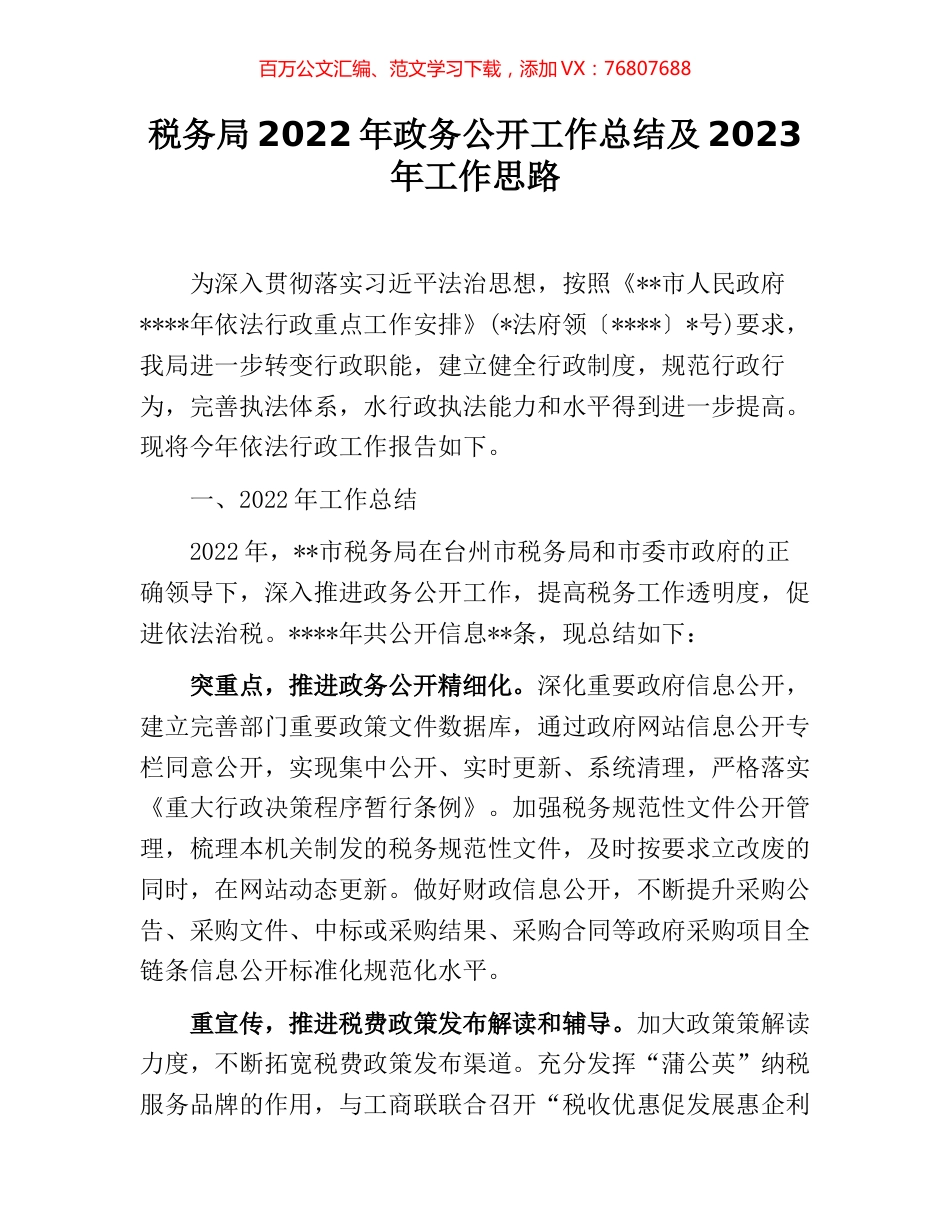 税务局2022年政务公开工作总结及2023年工作思路.docx_第1页