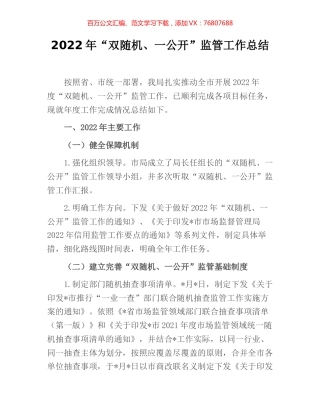 2022年“双随机、一公开”监管工作总结.docx