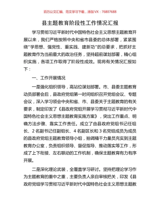 县主题教育阶段性工作情况汇报.docx