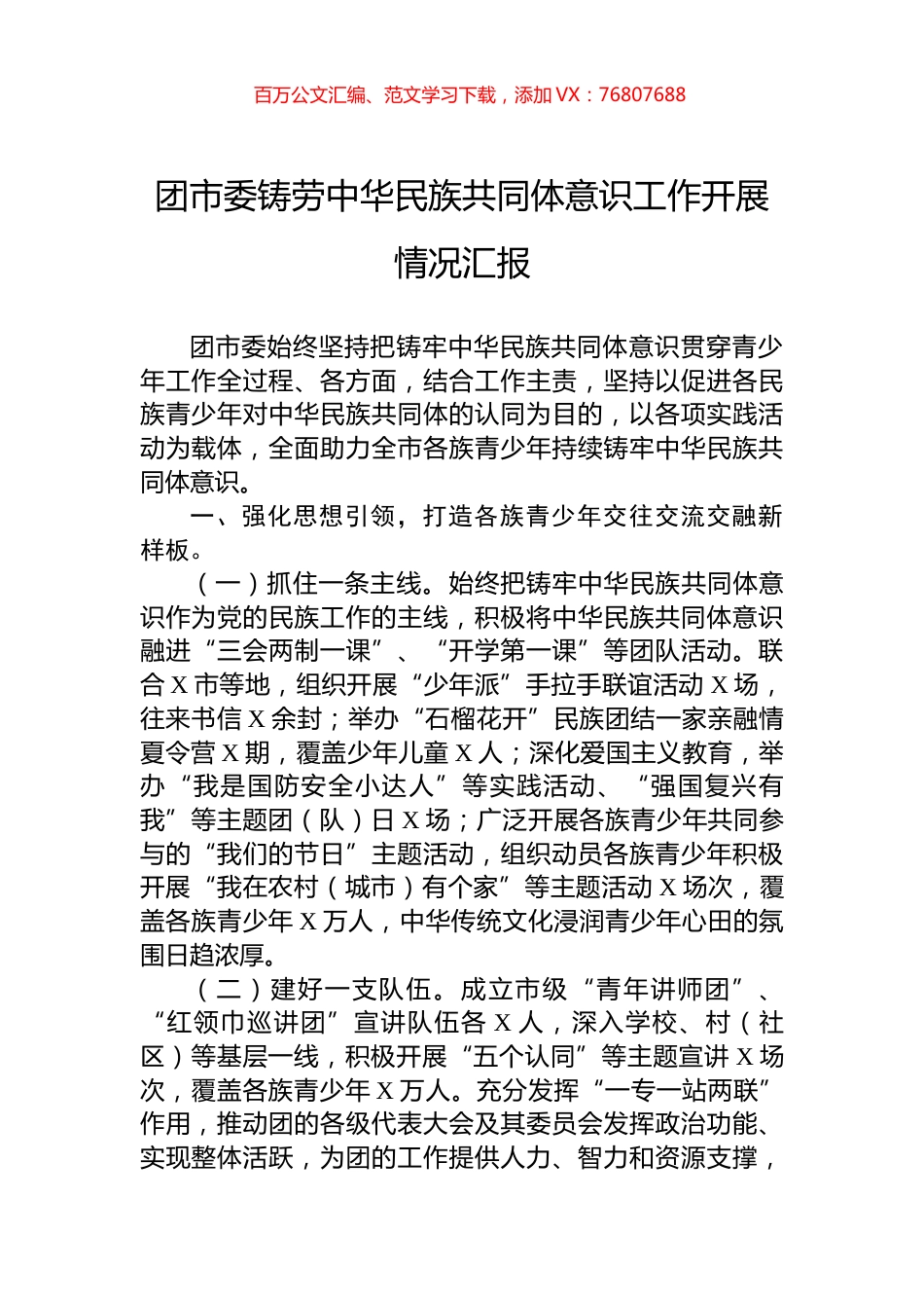 团市委铸劳中华民族共同体意识工作开展情况汇报.docx_第1页