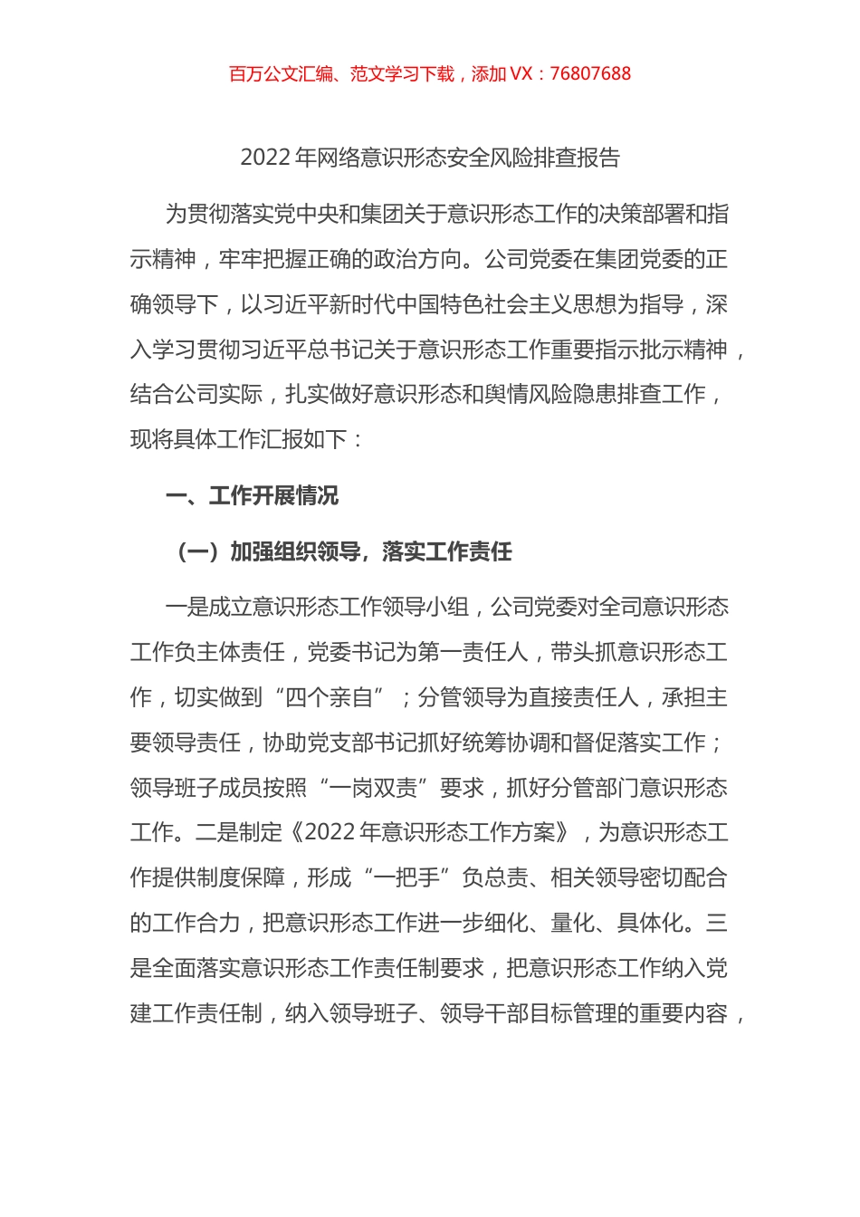 2022年网络意识形态安全风险排查总结报告.docx_第1页