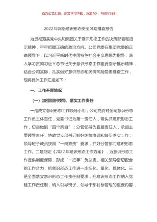 2022年网络意识形态安全风险排查总结报告.docx