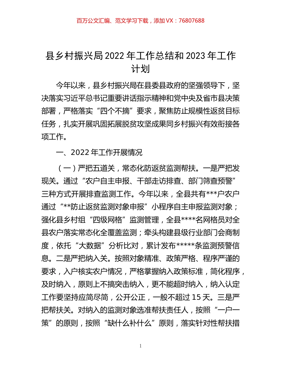 -县乡村振兴局2022年工作总结和2023年工作计划.docx_第1页