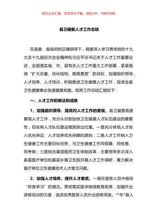 县卫健委人才工作总结.docx