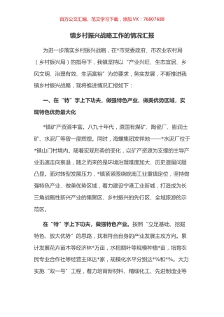 镇乡村振兴战略工作的情况汇报.docx
