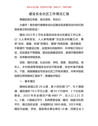 建设安全社区工作情况汇报.docx