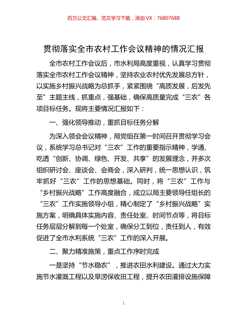 -贯彻落实全市农村工作会议精神的情况汇报.docx_第1页