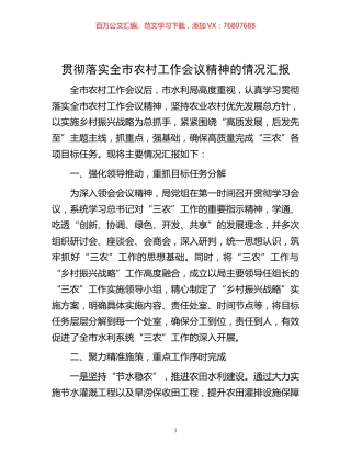 -贯彻落实全市农村工作会议精神的情况汇报.docx