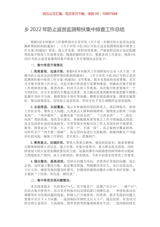 乡2022年防止返贫监测帮扶集中排查工作总结.docx
